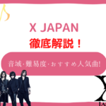 x japan　音域
